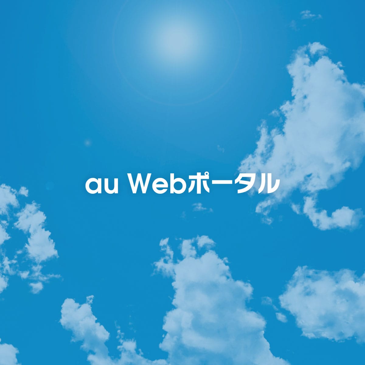 全国の天気 Au Webポータル